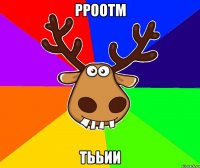 рроотм тььии