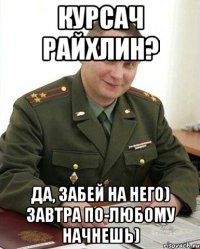 Курсач Райхлин? Да, забей на него) Завтра по-любому начнешь)