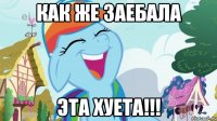 Как же заебала ЭТА ХУЕТА!!!