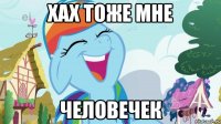 хах тоже мне человечек