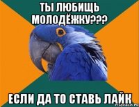 Ты любищь Молодёжку??? Если да то ставь лайк