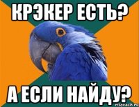 Крэкер есть? А если найду?