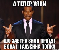 а тепер уяви шо завтра знов приїде вона і її ахуєнна попка