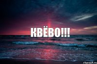 квёво!!!