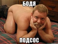 Бодя подсос