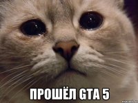  ПРОШЁЛ GTA 5