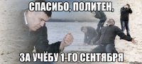 Спасибо, политен, за учёбу 1-го сентября