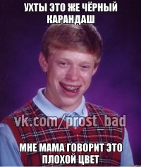 ухты это же чёрный карандаш мне мама говорит это плохой цвет