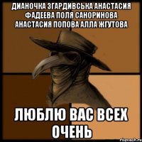 Дианочка Згардивська Анастасия Фадеева Поля Саноринова Анастасия Попова Алла Жгутова Люблю вас всех очень