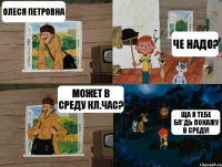 Олеся Петровна Че надо? может в среду кл.час? ща я тебе бл*дь покажу в среду!