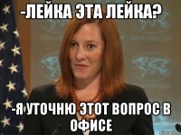 -Лейка эта лейка? -Я уточню этот вопрос в офисе