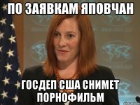 По заявкам ЯПовчан Госдеп США снимет порнофильм