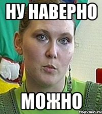 Ну наверно можно