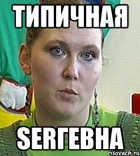 типичная Serгевна