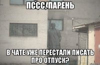 пссс, парень в чате уже перестали писать про отпуск?