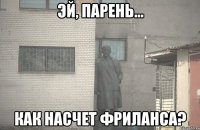 эй, парень... как насчет фриланса?