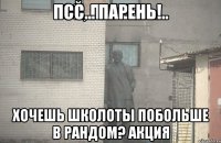 Псс... парень!.. хочешь школоты побольше в рандом? Акция