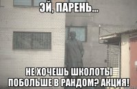  не хочешь школоты побольше в рандом? акция!