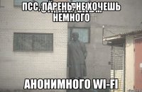 Псс, парень, не хочешь немного анонимного Wi-Fi