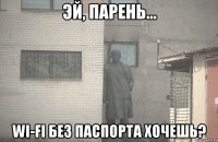  Wi-Fi без паспорта хочешь?