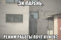 Эй, парень, Режим работы почт нужен?