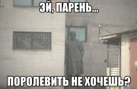  Поролевить не хочешь?