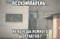 псс, эй, парень... не хочешь немного шорткатов?