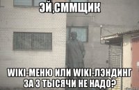 Эй сммщик wiki-меню или wiki-лэндинг за 3 тысячи не надо?