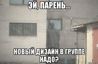  Новый дизайн в группе надо?