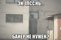 ПСС БАНЕР НЕ НУЖЕН?