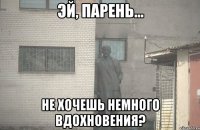  не хочешь немного вдохновения?