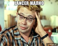 Lancer жалко 