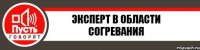 Эксперт в области согревания