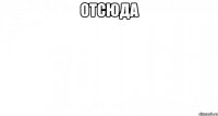 ОТСЮДА 