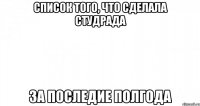 Список того, что сделала студрада за последие полгода