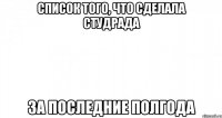 список того, что сделала студрада за последние полгода