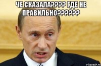 Че сказала???? Где не правильно?????? 