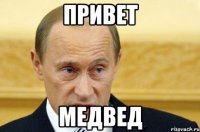 привет медвед