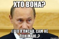 хто вона? і шо я писав, сам не понімаю..?