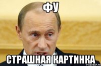 Фу Страшная картинка