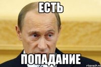 есть попадание