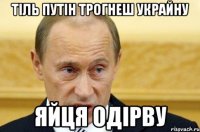 Тіль Путін трогнеш Украйну Яйця одірву