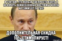 Я считаю, что нельзя так просто взять и не купить демисезонные костюмы NORFIN на сумму от 50 тыс Дополнительная скидка 10% стимулирует!