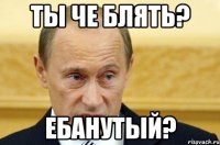 ты че блять? ебанутый?