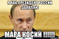 я как президент России .заявляю Мара косий !!!!!!