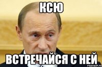 Ксю встречайся с ней