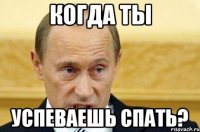 когда ты успеваешь спать?