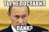 Ты не поставил Лайк?