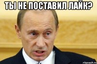 Ты не поставил лайк? 