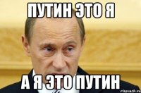 Путин это я А я это путин